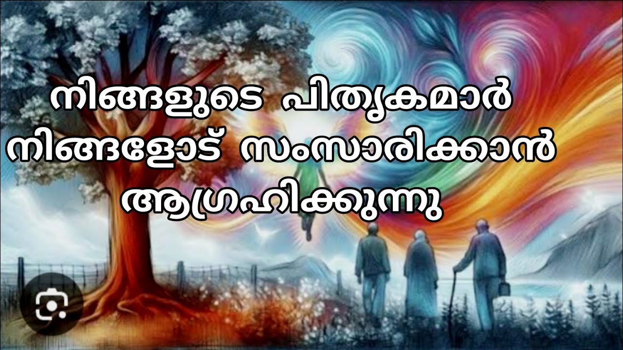 നിങ്ങളുടെ പിതൃകമാർ എന്താണ് നിങ്ങളോട് പറയാൻ ആഗ്രഹിക്കുന്നത് 