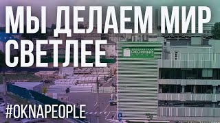 ВОРОНЕЖСКИЙ ОКОННЫЙ ЗАВОД – МЫ ДЕЛАЕМ МИР СВЕТЛЕЕ И НАМ ЭТО НРАВИТСЯ! ВОРОНЕЖСКИЙ ОКОННЫЙ ЗАВОД – МЫ ДЕЛАЕМ МИР СВЕТЛЕЕ И НАМ ЭТО НРАВИТСЯ!