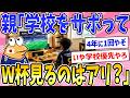 【2ch面白いスレ】親「子どもが学校を休んでワールドカップを見ると言ってます。認めるべきでしょうか?」
