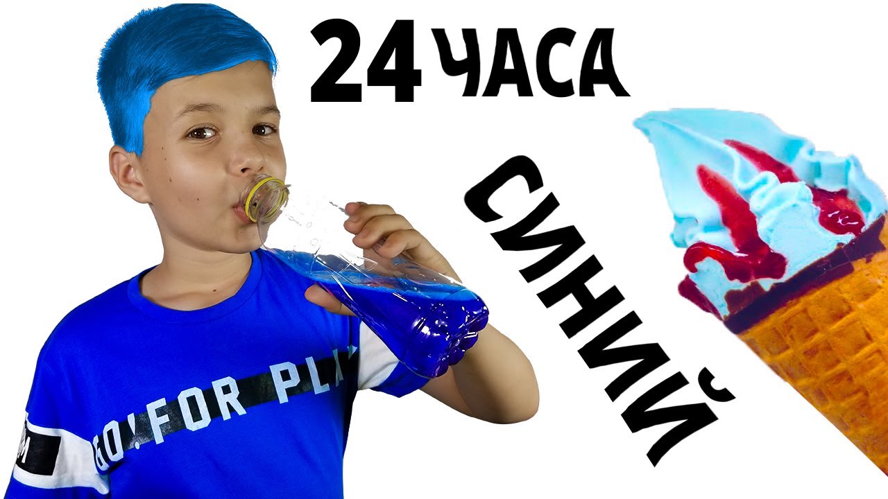 24 Часа в синем. Челлендж синяя