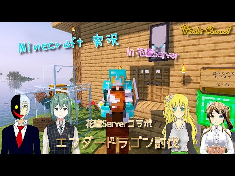 【Minecraft】エンダードラゴン討伐‼【花壇Serverコラボ】