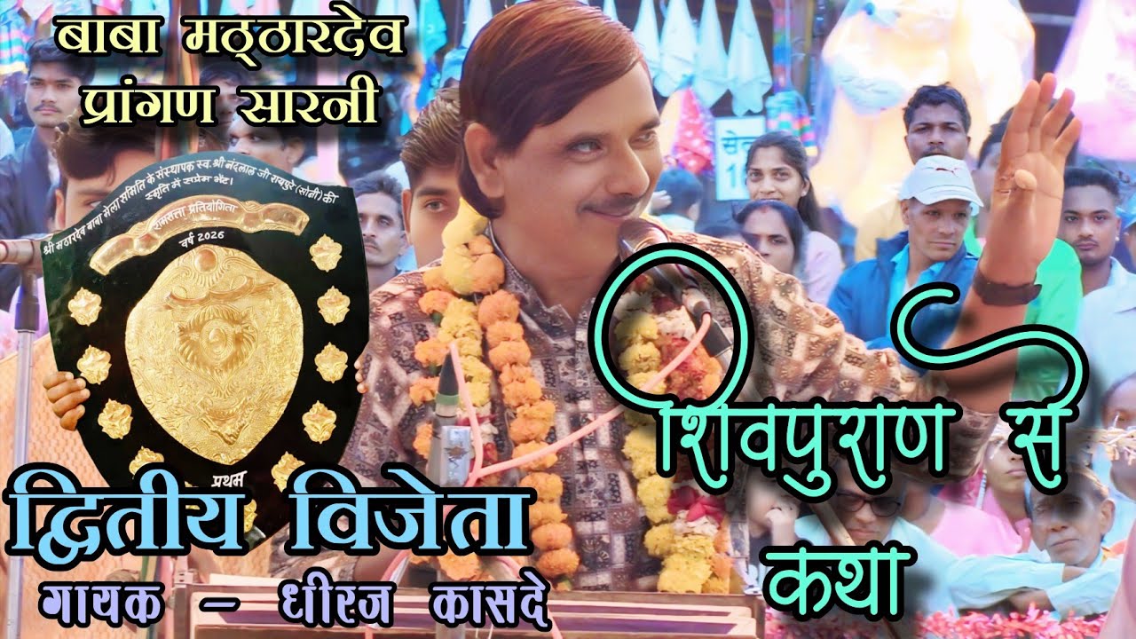 🛑द्वितीय विजेता - नवज्योति भजन मंडल धपाड़ा - बाबा मठ्ठारदेव प्रांगण रामसत्ता भजन प्रतियोगिता सारणी🛑