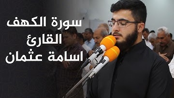 سورة الكهف مقطع قصير بصوت عذب وجميل - القارئ اسامة عثمان