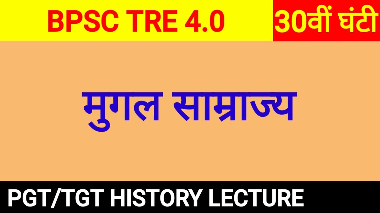 BNC. Mughal Kingdom।Nandan School।Pgt tgt history bpsc tre4.0।मुगल साम्राज्य।