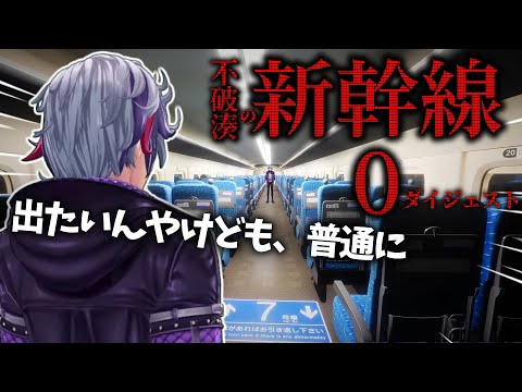 【総集編】異常探知機としてのプライドを傷つけられながらエンディング全回収する不破湊の新幹線 0号【不破湊/切り抜き/にじさんじ】