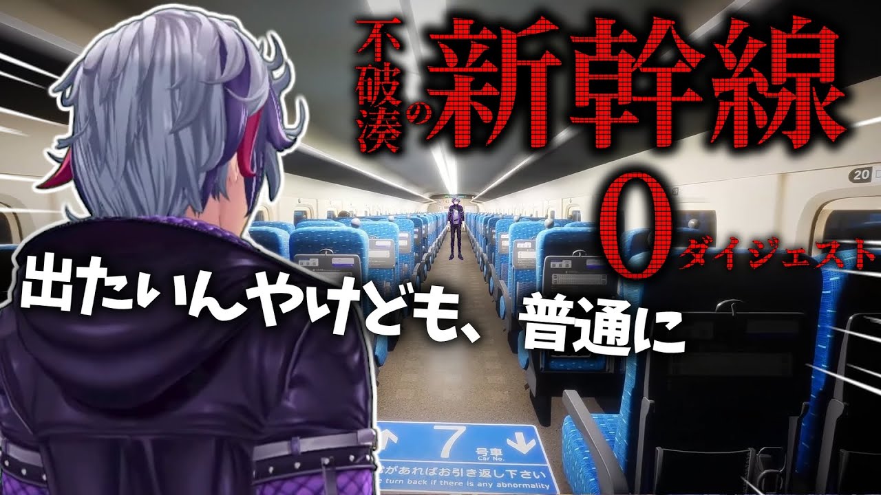 【総集編】異常探知機としてのプライドを傷つけられながらエンディング全回収する不破湊の新幹線 0号【不破湊/切り抜き/にじさんじ】