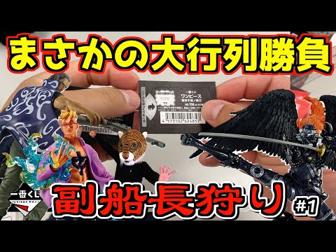 アソート1をブチ抜いた⁉︎ 初日の大行列勝負‼︎【副船長狩り】#1 一番