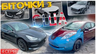 Авто з США - Tesla Model 3, Audi A4, Ford Escape ті інші. 4 серія