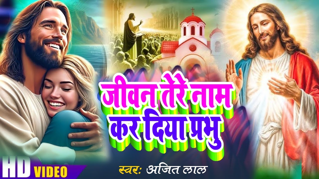 जीवन तेरे नाम कर दिया प्रभु | Masih Song |Parmeshwar Ke Bhajan | Yeshu Masih Song 2026 |Masihi Geet