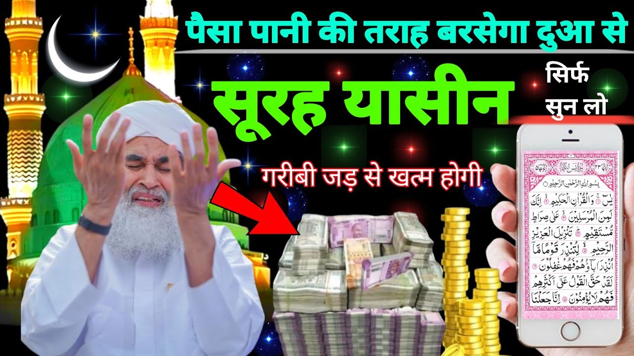 Surah Yaseen Sunne Aur Padhne Ke Fayede । सूरह यासीन सिर्फ एक बार हर मुसलमान को सुन्ना ज़रूरी है.