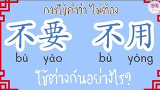 คำศัพท์ภาษาจีน คำว่า ไม่ต้อง 不要，不用 ใช้ต่างกันอย่างไร