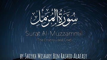 المزمل | سورة المزمل (Enshrouded One) | مشاري بن راشد | Mishary Rashid alafasyالعفاسي | سورة المزمل