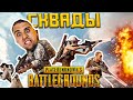 СОЛО или СКВАДЫ в ПАБГ? СТРИМ PUBG - Playerunknown’s battlegrounds