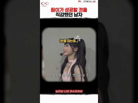 원이의 성공을 직감했던 남자.. thumbnail