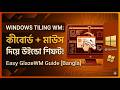 কীবোর্ড শর্টকাট দিয়ে Tiling WM-এ উইন্ডো ম্যানেজমেন্ট (Bangla Tutorial)