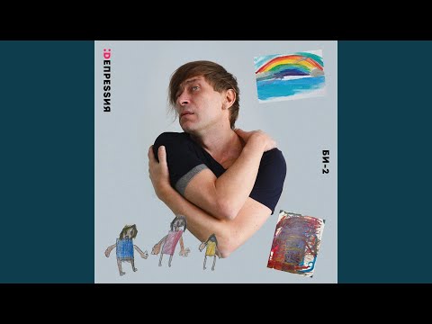 Би-2 - Депрессия - Instrumental Version