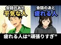 なぜ自分は会話の後にドッと疲れるのか【心理学】