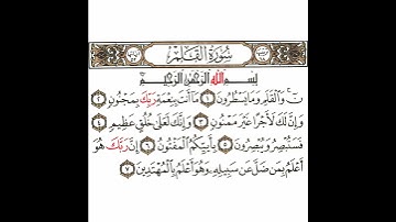 سورة القلم 1 القسم الأول تكرار كيفي من .. ن والقلم وما يسطرون .. إلى .. وهو أعلم بالمهتدين