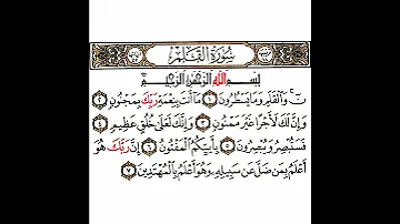 سورة القلم 1 القسم الأول تكرار كيفي من ن والقلم وما يسطرون إلى وهو أعلم بالمهتدين 