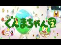 アニメ『ぐんまちゃん』シーズン2PV|メディアプロモーション課|群馬県