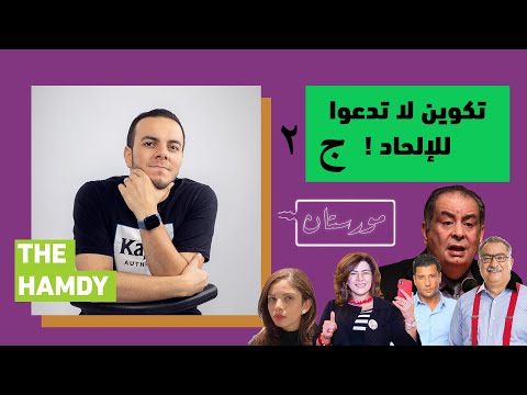 شاهد في مورستان مؤسس تكوين اسلام البحيري ورأيه في المسجد الأقصى