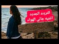 اغنيه جاني الهوى حملني رساله اغنيه طربيه