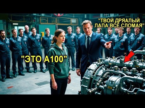 Дочь Дворника Удивила Всю Компанию — Даже Инженеры Были В Шоке!