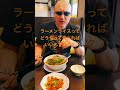 ラーメンライスってどうやって食べればいいんですか？ #らーめん才遊記