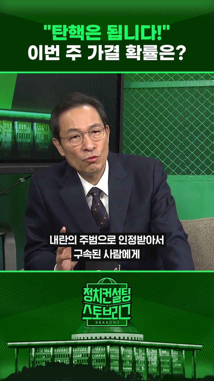 대통령 옥중 결재 주장할 의원?...“국민의힘 안에도 없다” #정치컨설팅 #스토브리그 #shorts