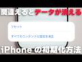 iPhoneの正しい初期化・リセット方法！事前準備から完了まで徹底解説