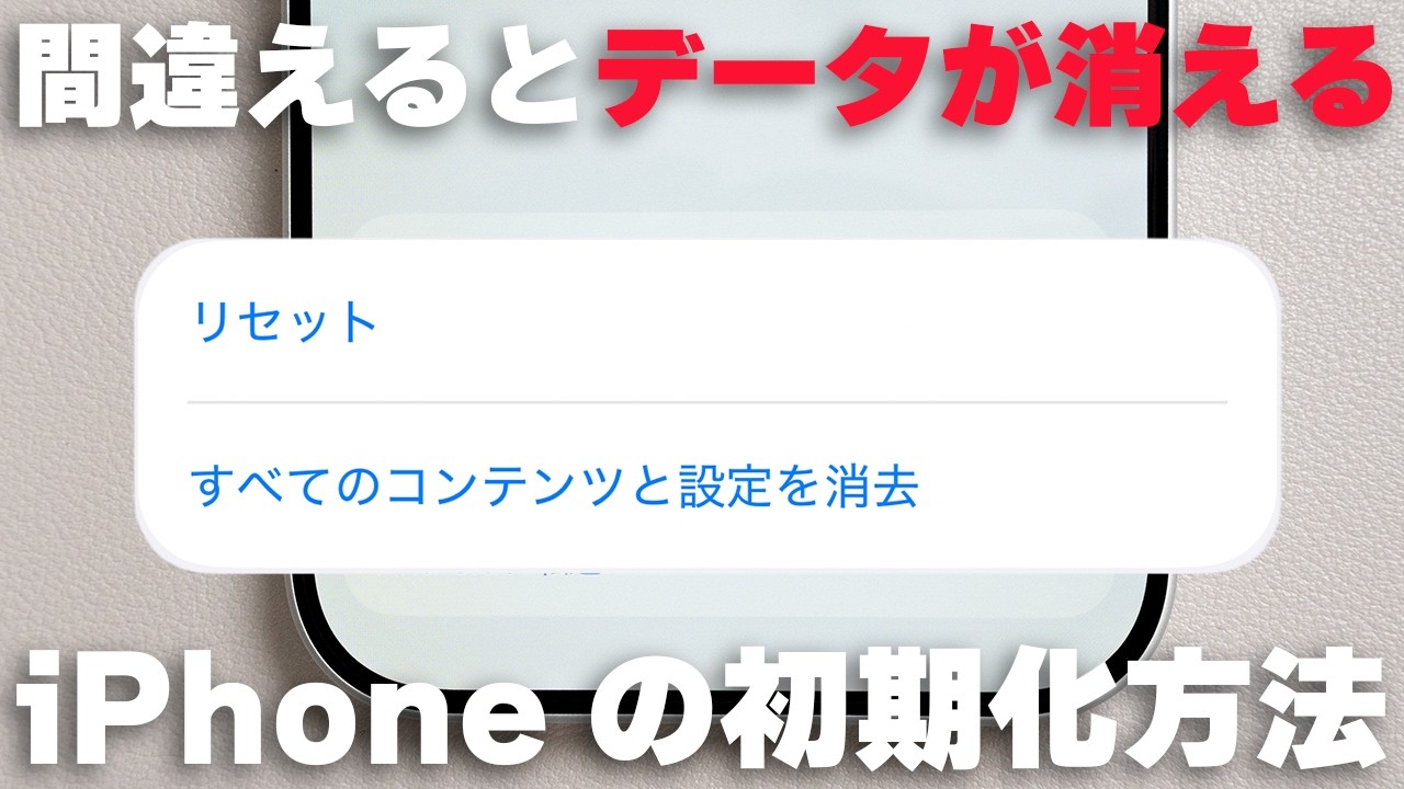 iPhoneの正しい初期化・リセット方法！事前準備から完了まで徹底解説