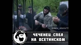 Талантливый чеченец спел на осетинском языке 👍👏