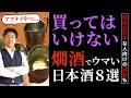 買ってはいけない！燗酒でウマすぎる日本酒８選 （おいしすぎてヤバい日本酒）賀茂金秀 ・七本鎗・ハッピーどぶろく…