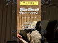 ブルー・ハワイ  ラルフ・レインジャー  Blue Hawaii/Ralph Rainger/ピアノ/piano/Piano only