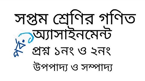 সপ্তাহ শ্রেণির গণিত অ্যাসাইনমেন্ট|উপপাদ্য ও সম্পাদ্য|প্রশ্ন নং ১ ও ২|Class 7 Mathematics Assignment