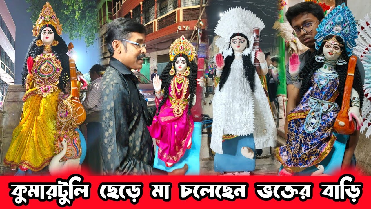 Kumartuli Saraswati Thakur 2024 l Saraswati Maa Towards Devotees House l Saraswati Puja 2024