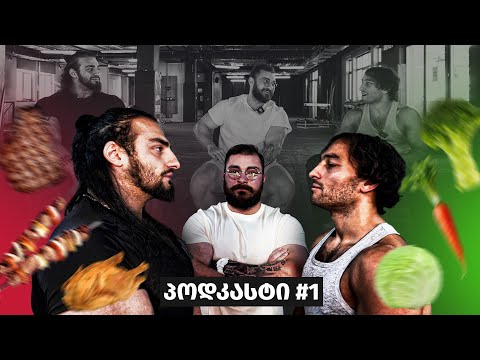 კვება | სტეროიდები | დეპრესია | გამოუცდელობა - პოდკასტი #1 | ft. Genetic Freak \u0026 Vegan Daddy
