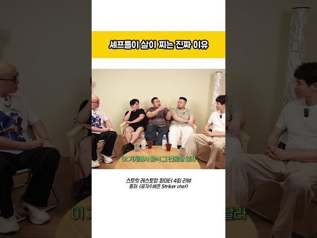 셰프들이 살찌는 이유 #스트릿레스토랑파이터