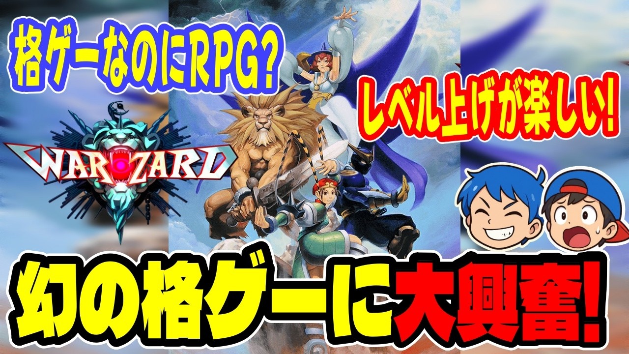 【幻の名作】格ゲーなのにレベルアップ！？『ウォーザード』が面白すぎた！【Red Earth】