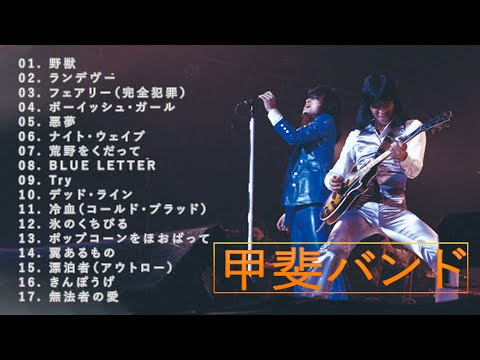 甲斐バンド ♫♫【 KAI BAND】♫♫ 史上最高の曲 ♫♫ ホットヒット曲