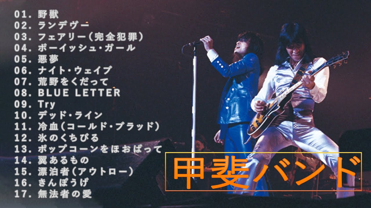 甲斐バンド ♫♫【 KAI BAND】♫♫ 史上最高の曲 ♫♫ ホットヒット曲