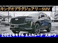 【在庫車紹介】アメリカンキングオブSUV！2022年モデルキャデラック エスカレード スポーツが入庫したので紹介します！