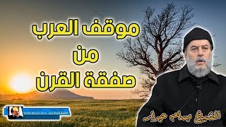 تعليق الشيخ بسام جرار على صفقة القرن وموقف العرب منها