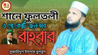 শানে ফুলতলী, ওগো কোটি জনতার রাহবার। মুজাহিদুল ইসলাম বুলবুল।Sane fultali, ogo kuti jonotar rahbar,