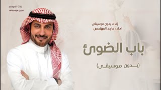 زفة افتحي باب الضوى بدون موسيقى ماجد المهندس زفات بدون اسماء زفات  بدون موسيقى