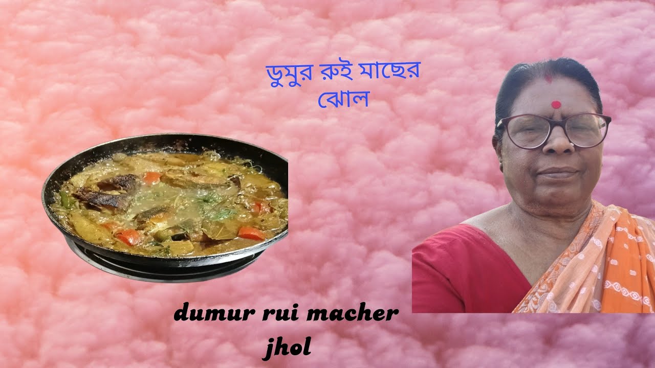 ডুমুর রুই মাছের ঝোল। ।dumur ruhi fish curry...in village...