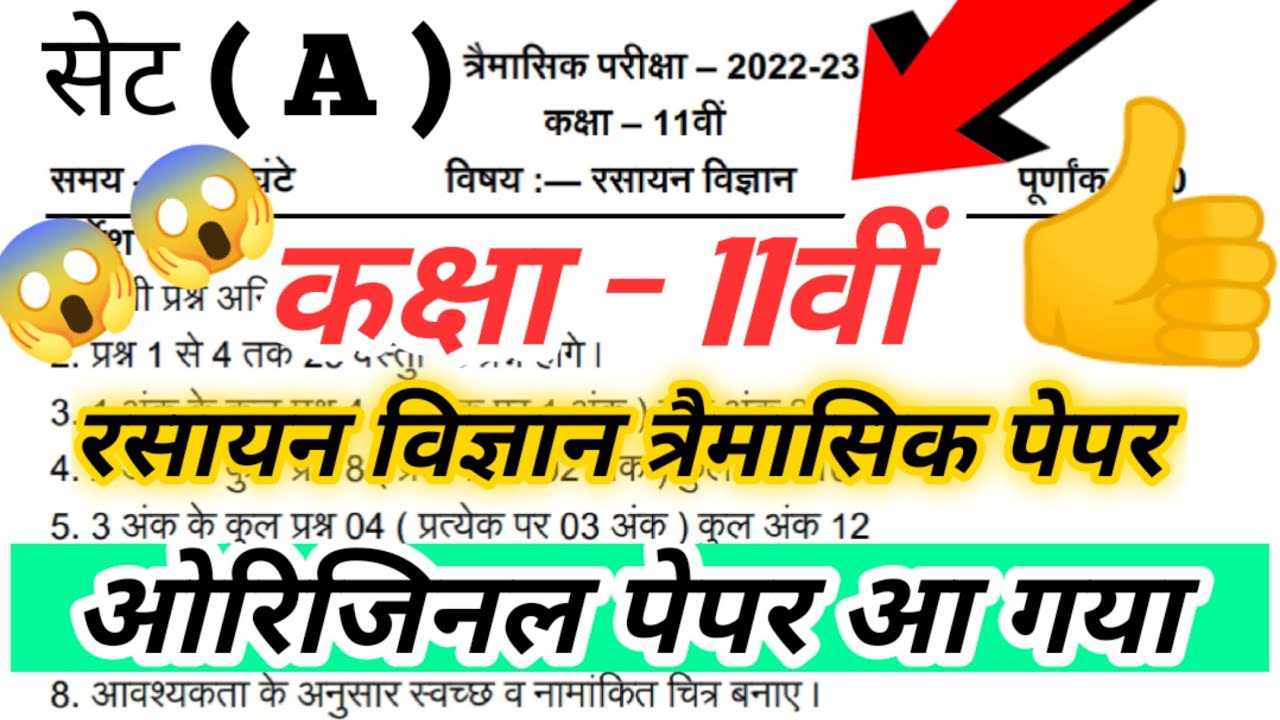 mp board class 11 chemistry trimasik paper leak 2022 / एमपी कक्षा 11वीं