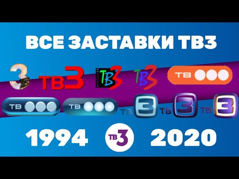 Все заставки ТВ3 (1994-2020) | TVOLD