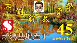 第45集: 新鴻基地產 1 第45集: 新鴻基地產 1