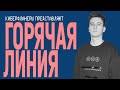 ГОРЯЧАЯ ЛИНИЯ. Егор Свирский.